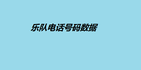 乐队电话号码数据