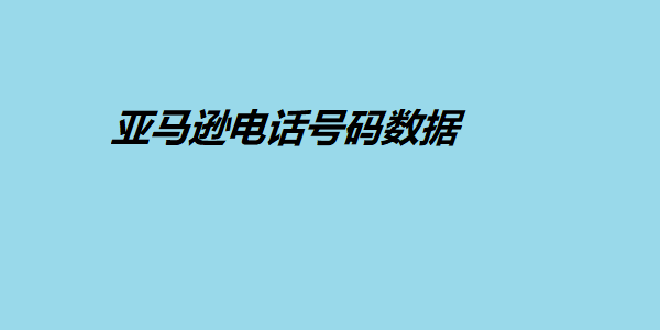 亚马逊电话号码数据