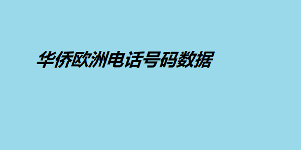 华侨欧洲电话号码数据