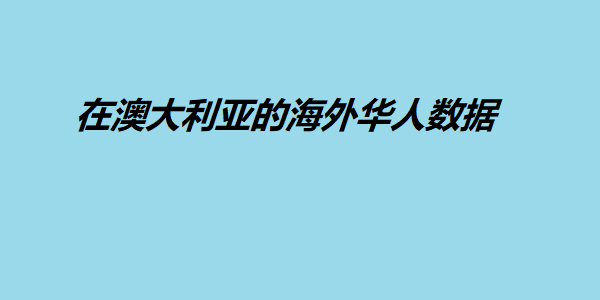 在澳大利亚的海外华人数据