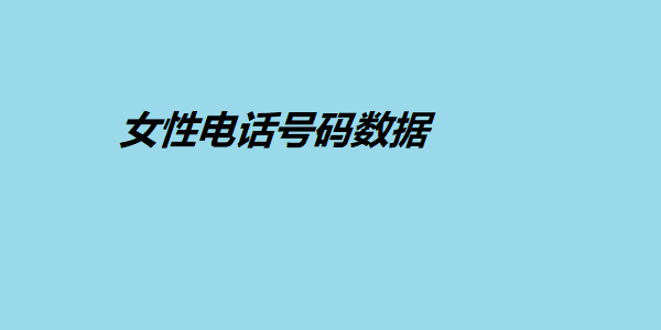 女性电话号码数据