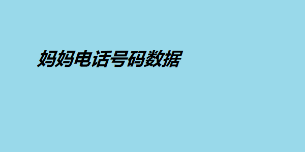 妈妈电话号码数据