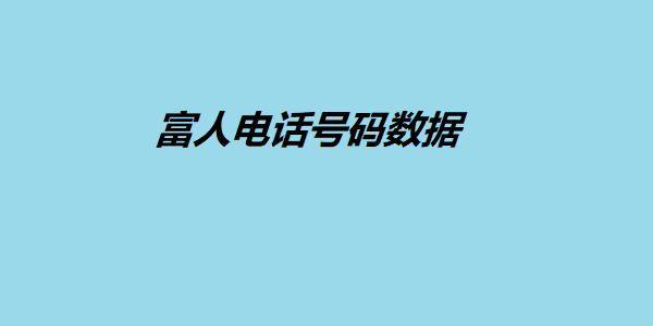 富人电话号码数据