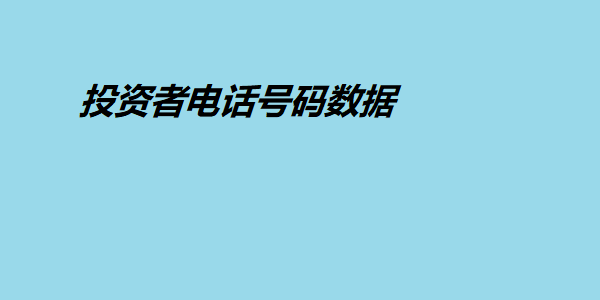 投资者电话号码数据