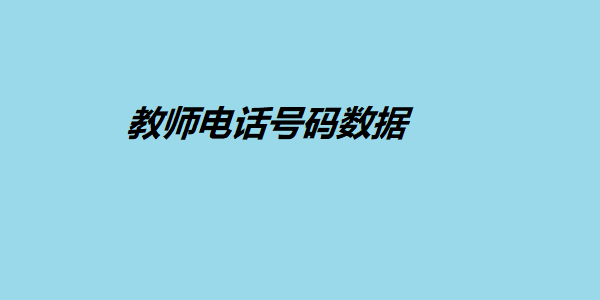 教师电话号码数据