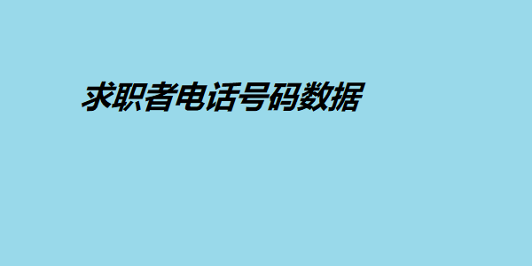 求职者电话号码数据