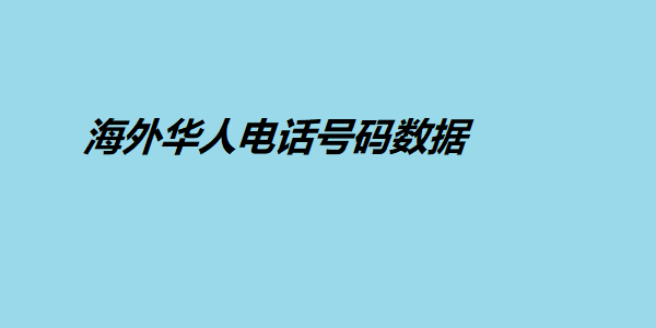 海外华人电话号码数据