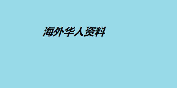 海外华人资料