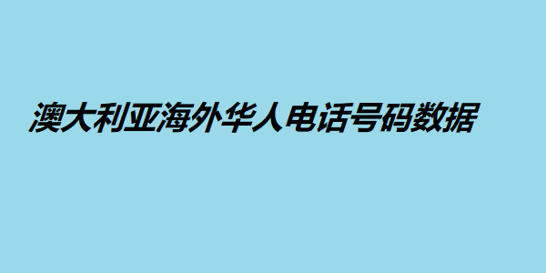 澳大利亚海外华人电话号码数据