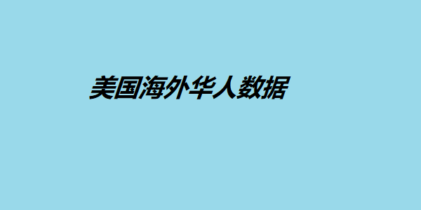 美国海外华人数据