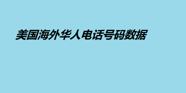 美国海外华人电话号码数据