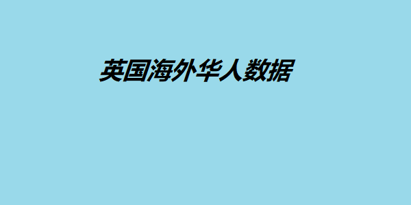 英国海外华人数据