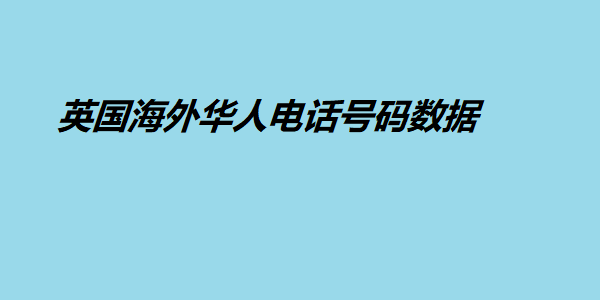 英国海外华人电话号码数据