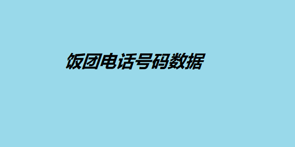 饭团电话号码数据