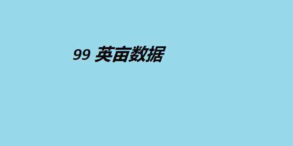 99 英亩数据