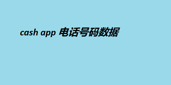 cash app 电话号码数据