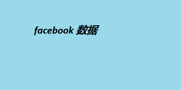 facebook 数据