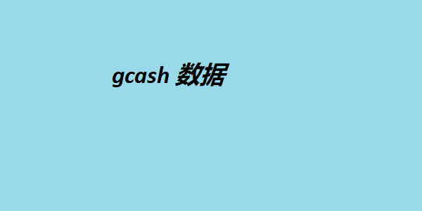 gcash 数据