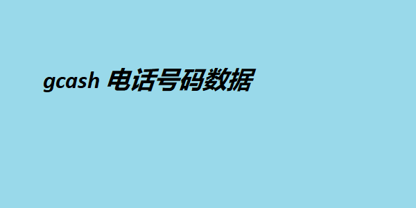 gcash 电话号码数据