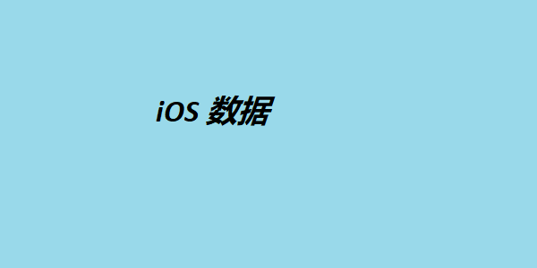 ios 数据