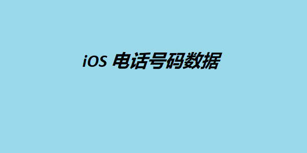 ios 电话号码数据