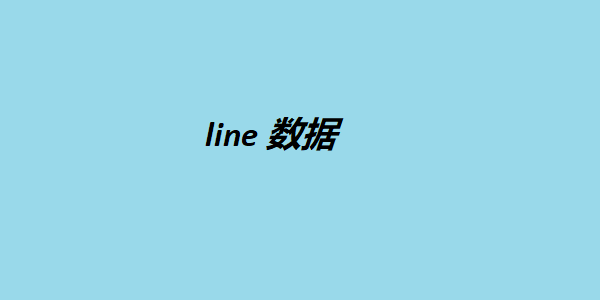 line 数据