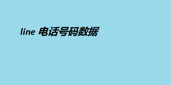 line 电话号码数据