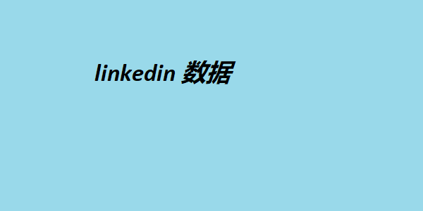 linkedin 数据