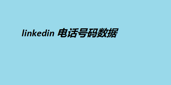 linkedin 电话号码数据