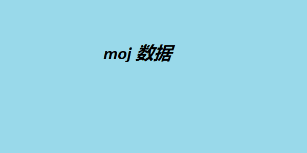 moj 数据