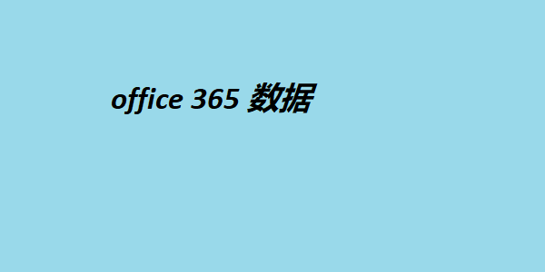 office 365 数据