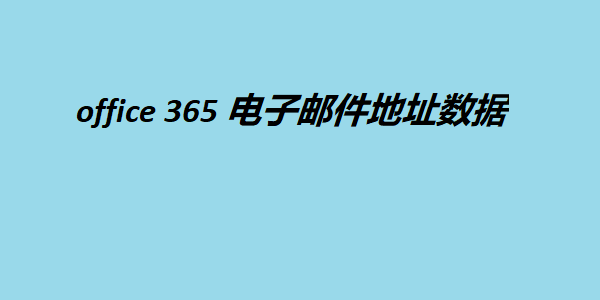 office 365 电子邮件地址数据