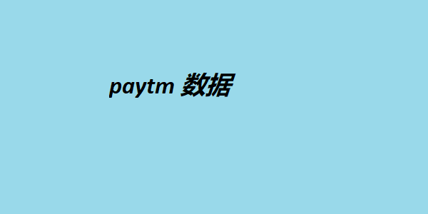 paytm 数据