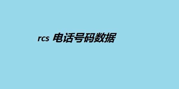 rcs 电话号码数据