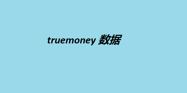 truemoney 数据