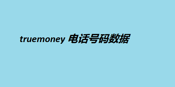 truemoney 电话号码数据