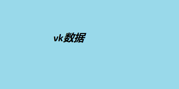 vk数据