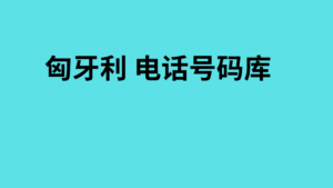 匈牙利 电话号码库