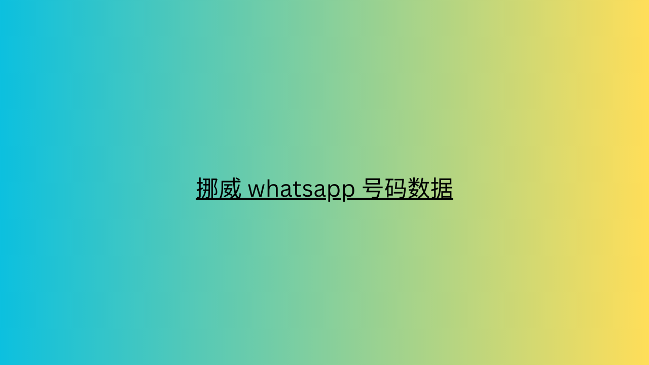 挪威 whatsapp 号码数据