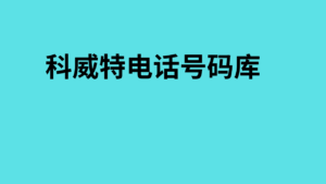 科威特电话号码库