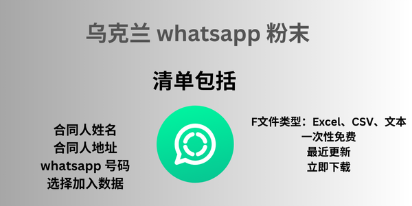 乌克兰 whatsapp 粉末