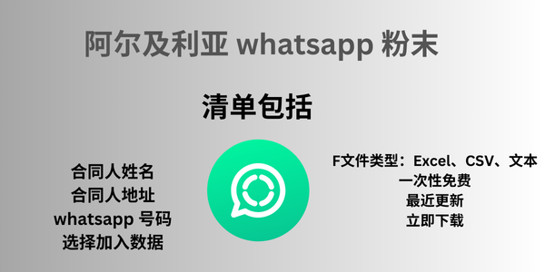 阿尔及利亚 whatsapp 粉末