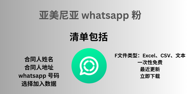 亚美尼亚 whatsapp 粉