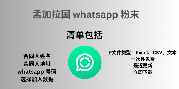 孟加拉国 whatsapp 粉末