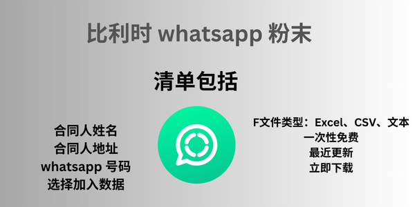 比利时 whatsapp 粉末