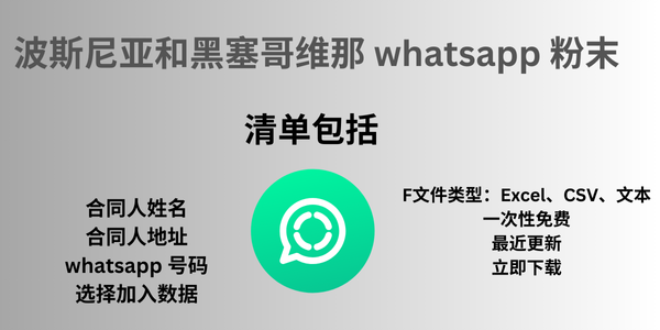 波斯尼亚和黑塞哥维那 whatsapp 粉末