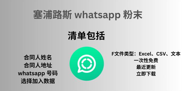 塞浦路斯 whatsapp 粉末