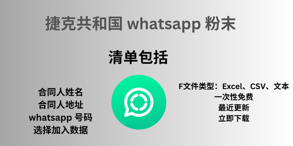 捷克共和国 whatsapp 粉末