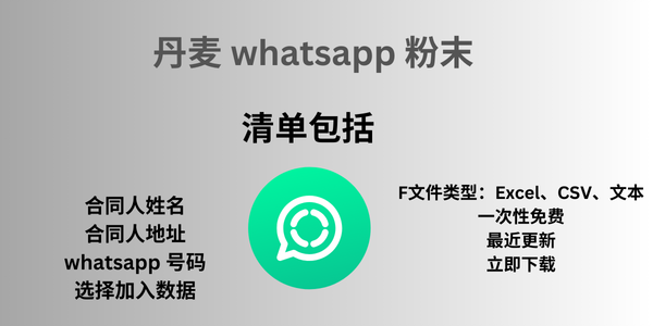 丹麦 whatsapp 粉末