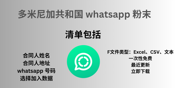 多米尼加共和国 whatsapp 粉末